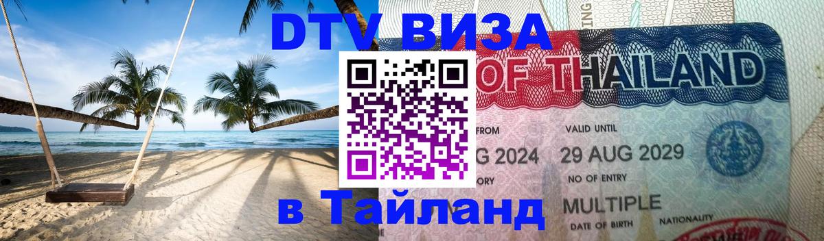 ДТВ VISA Тайланд для фрилансеров 
