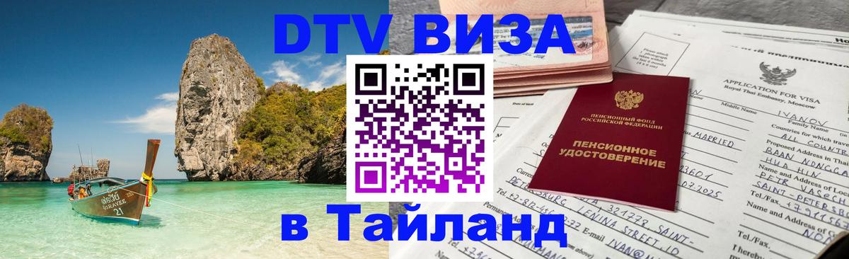 Стоимость и условия DTV визы — оформление в Таиланд под ключ - 03.10.2025 
