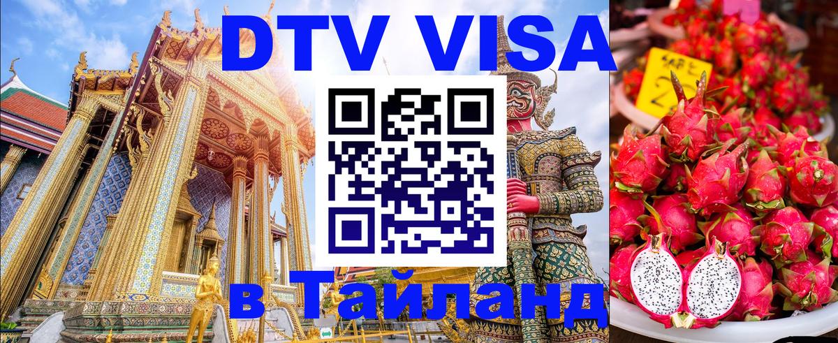 Электронная виза DTV в Тайланд 