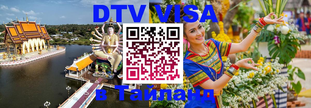 DTV Visa Thailand — прайс и условия, виза без дополнительных документов - 
